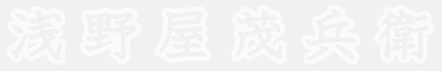 浅野屋茂兵衛 ロゴ